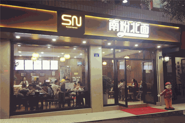 南粉北面加盟