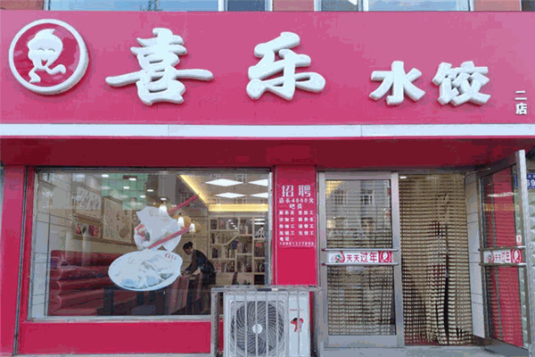 喜乐饺子加盟