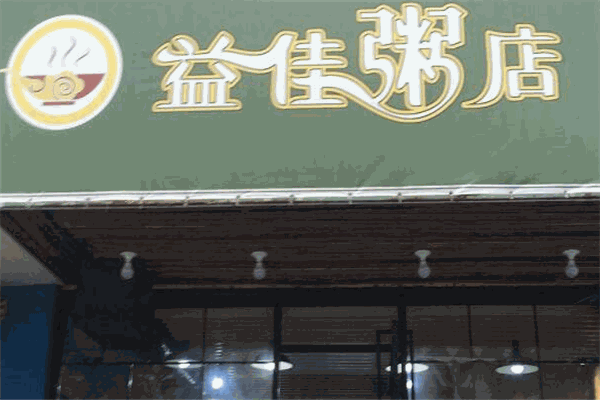 益佳粥店加盟