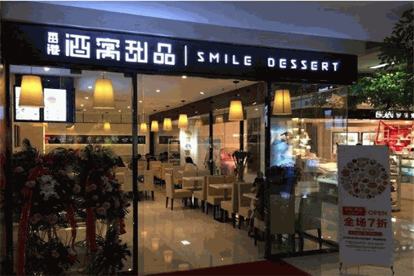 酒窝甜品加盟