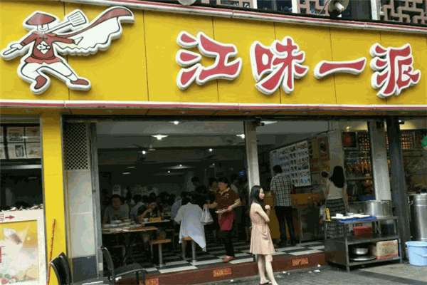 江味一派快餐加盟