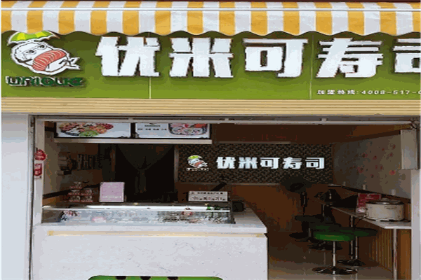 优米可时尚寿司