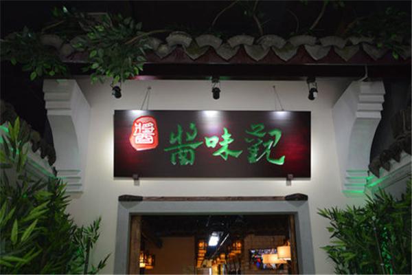 酱味观