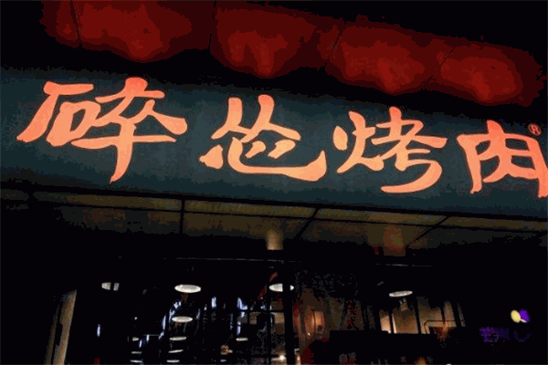 碎怂烤肉