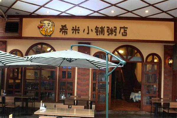 希米小铺