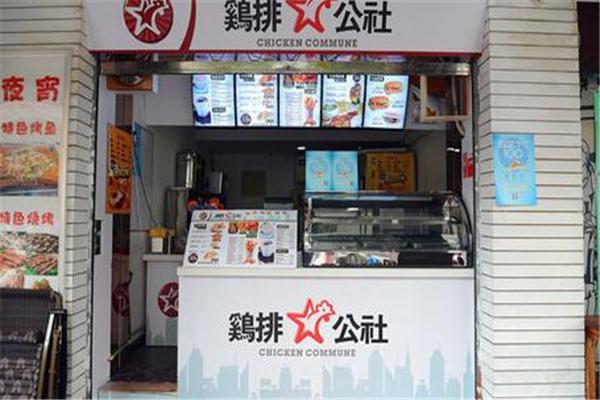 鸡排公社