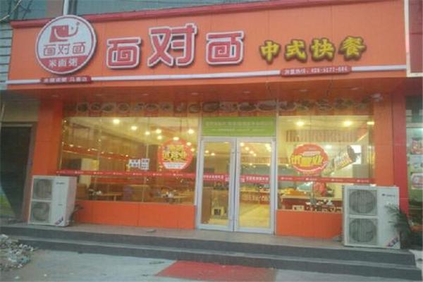 面对面中式快餐