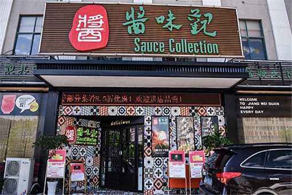 酱味观