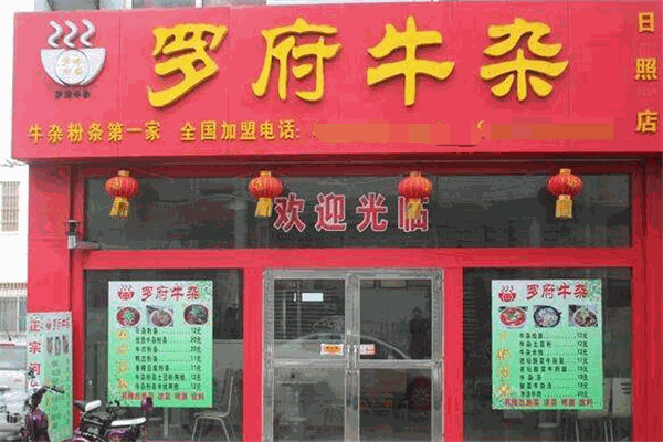 罗府牛杂