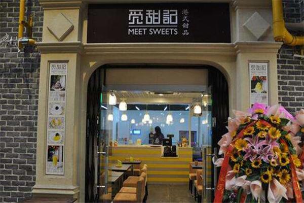 觅甜记港式甜品