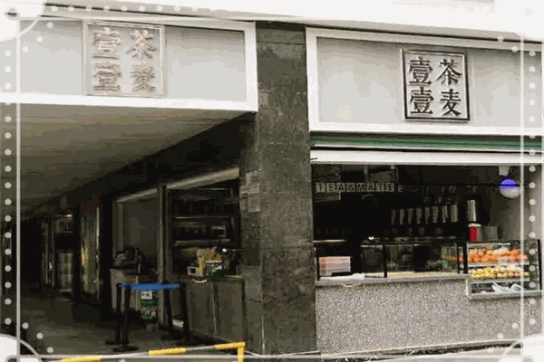 壹茶壹麦加盟