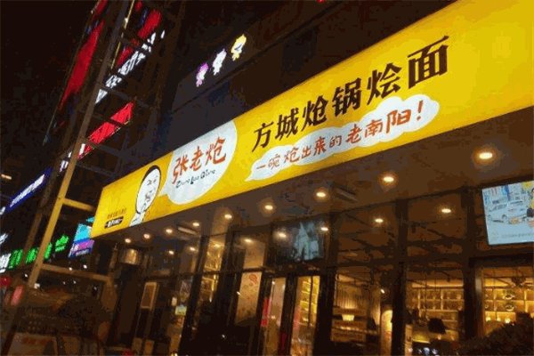 张老炝方城炝锅烩面加盟