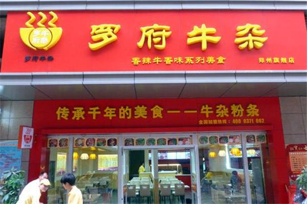 罗府牛杂