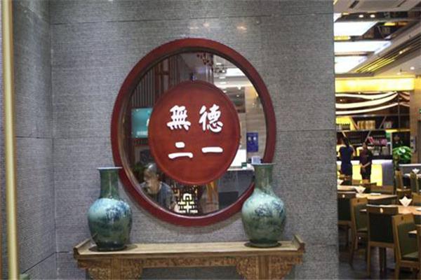 德一无二粥吧