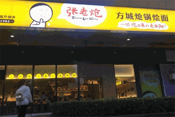 张老炝方城炝锅烩面加盟