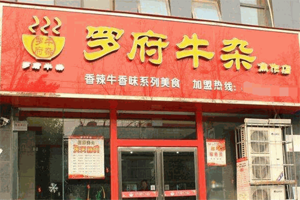 罗府牛杂