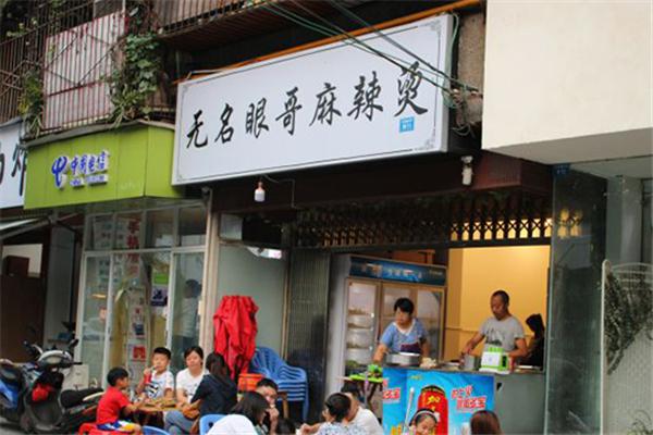 无名眼哥麻辣烫