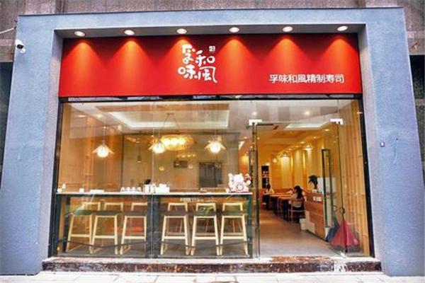 孚味和风寿司加盟