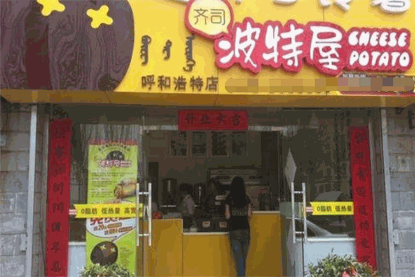 齐司波特屋