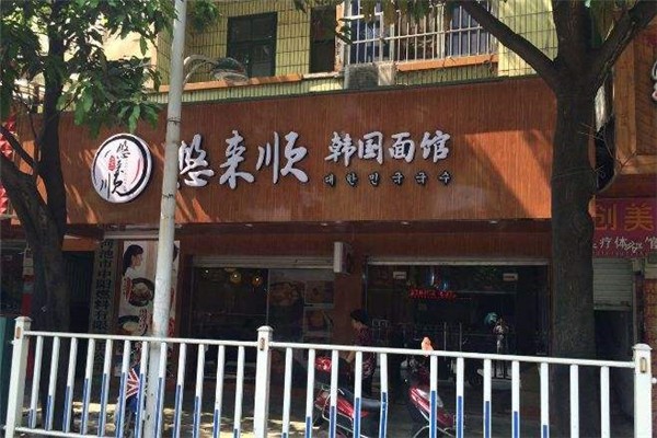 悠来顺韩国面馆