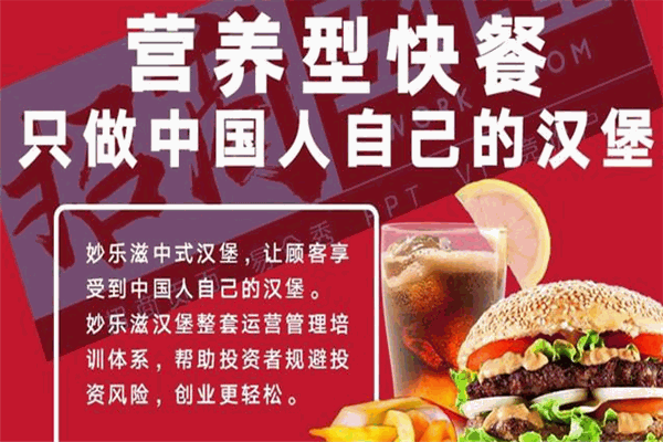 妙乐滋炸鸡汉堡