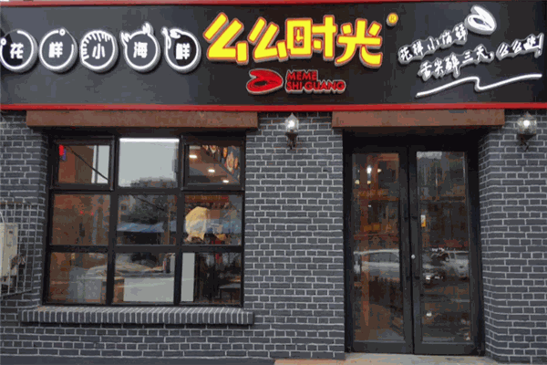 么么时光花样小海鲜加盟