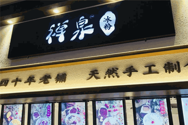 禅泉冰粉加盟