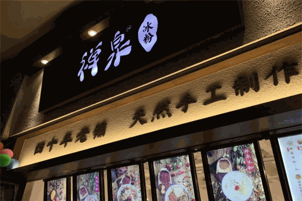 禅泉冰粉加盟