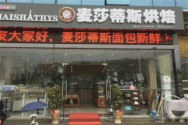 麦莎蒂斯烘焙