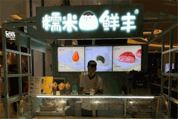 糯米鲜丰