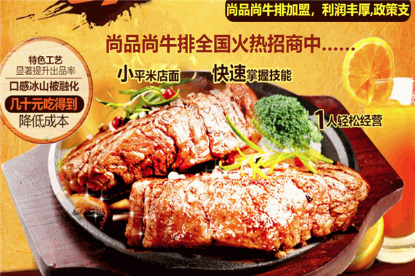 尚品尚牛排加盟