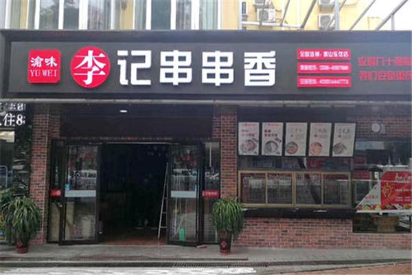 渝味李记串串香