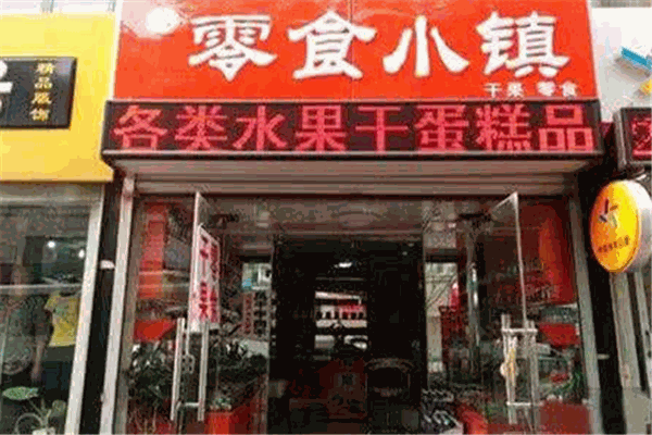 零食小镇