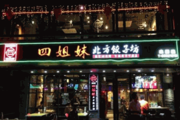 四姐妹北方