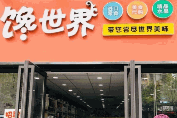 馋世界加盟