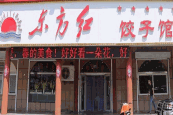 东方红饺子馆加盟