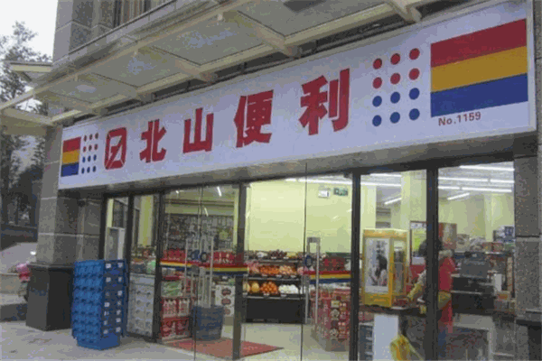 北山便利店