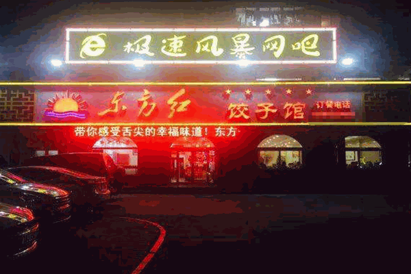 东方红饺子馆加盟
