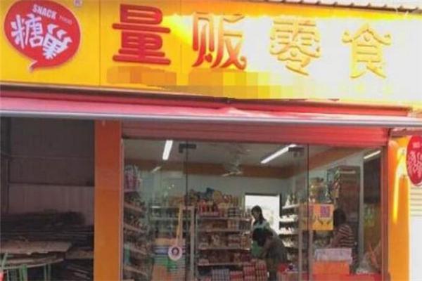 糖巢量贩零食