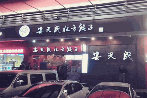 安天民北方饺子馆加盟