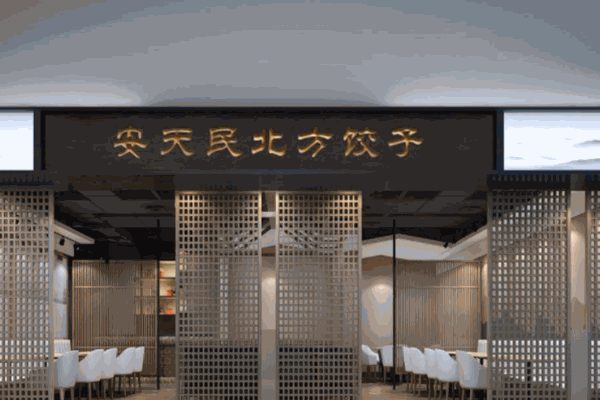 安天民北方饺子馆加盟