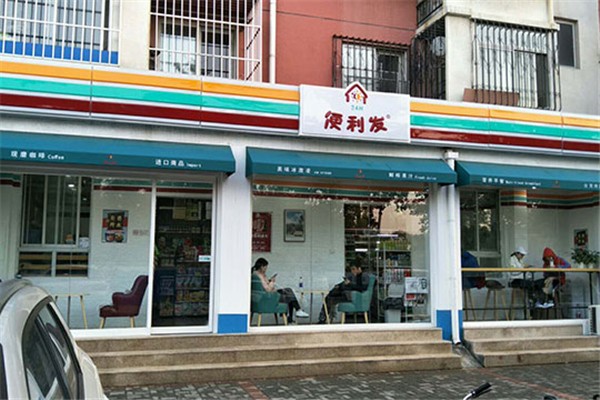 便利发连锁便利店