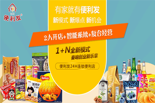 便利发连锁便利店