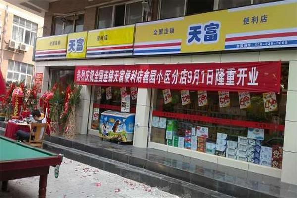 天富便利店