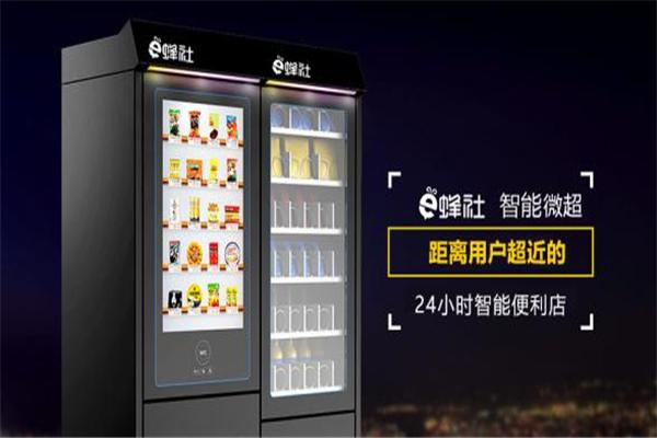 e蜂社智慧便利店