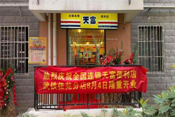 天富便利店加盟利润怎么样