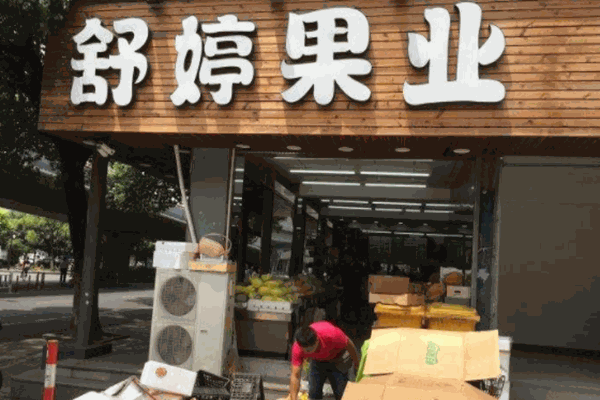 舒婷果业加盟费多少钱?