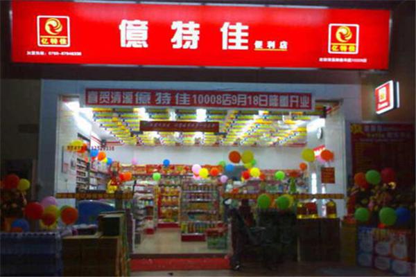 亿特佳便利店
