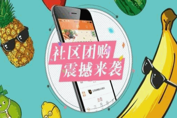 帮你省社区团购加盟