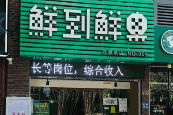鲜到鲜果加盟